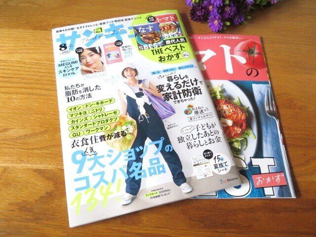 家計のピンチを乗り切る！『サンキュ！』8月号おすすめ記事3
