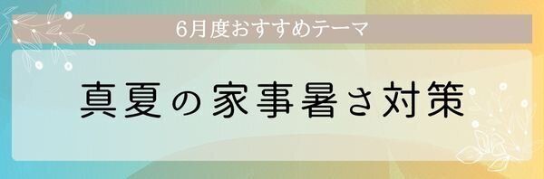 【おすすめのテーマ】真夏の家事暑さ対策