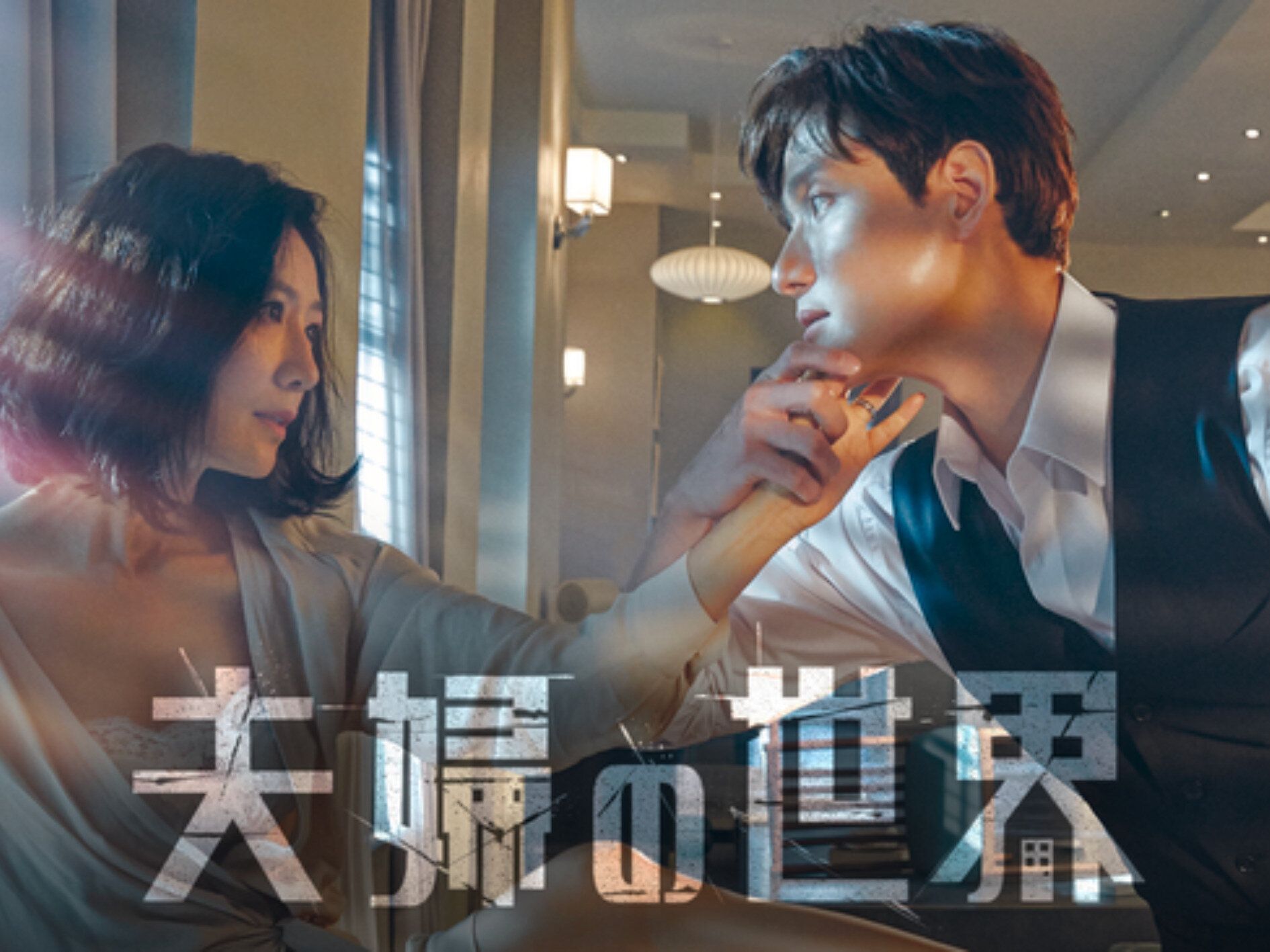 【韓国ドラマ】 「夫婦の世界」の配信サイトまとめ！NetflixやU-NEXTでも配信中