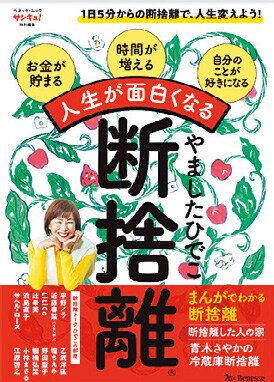 松本明子さんが『捨てられる人』になれた理由～ひでこの部屋 スペシャル　