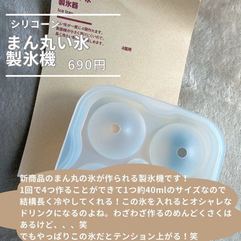 飛ぶように売れてる【無印良品】「憧れの丸い氷」「もう手放せない！」人気5選