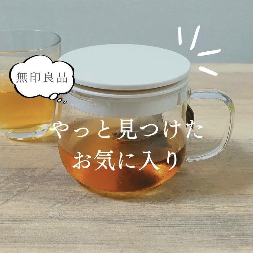 お茶・紅茶好きさんにオススメ！【無印良品】「サイズ感も使い勝手もよき」耐熱ガラスポット