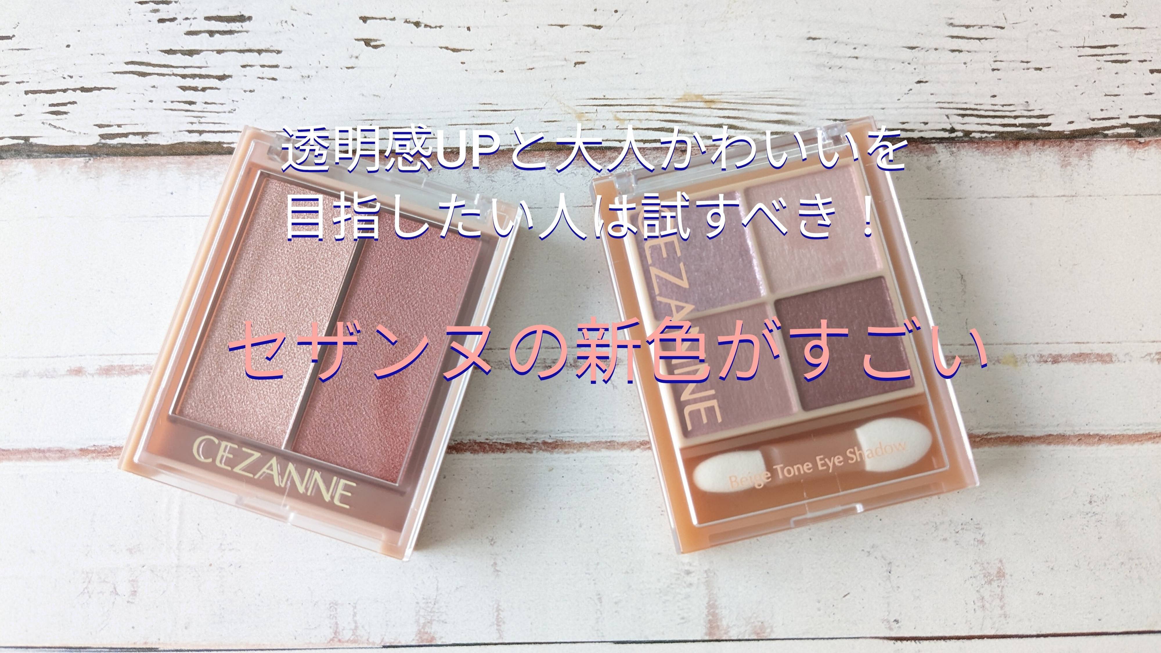 【セザンヌ】試さない理由はない！大人気「ベージュトーンアイシャドウ」と「生ぷにチーク」の新色は透明感×大人かわいい
