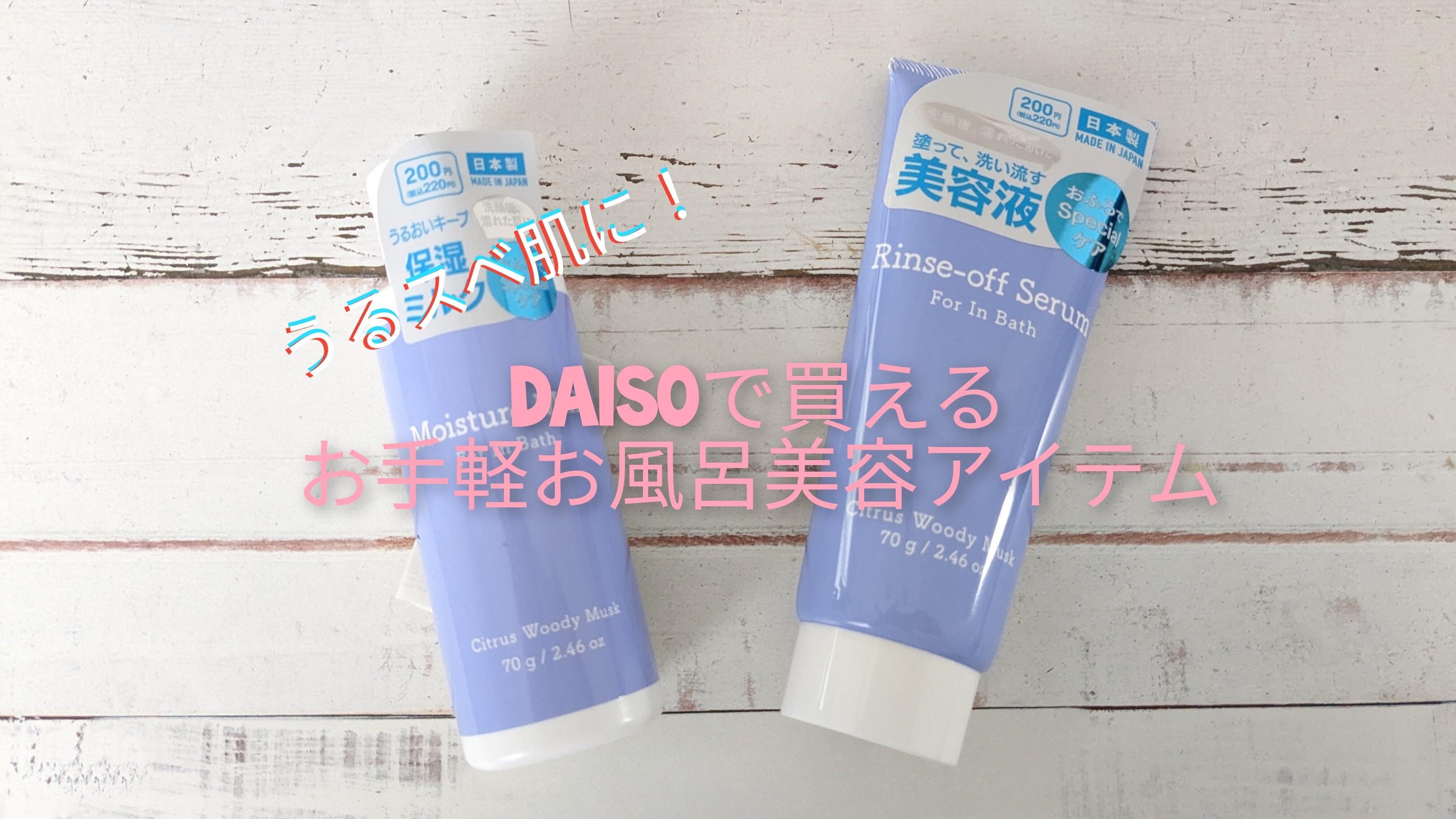 【ダイソー】簡単なお手入れで毛穴レスなうるスベ肌に！DAISOのお風呂で使う美容液と保湿クリームがすごい