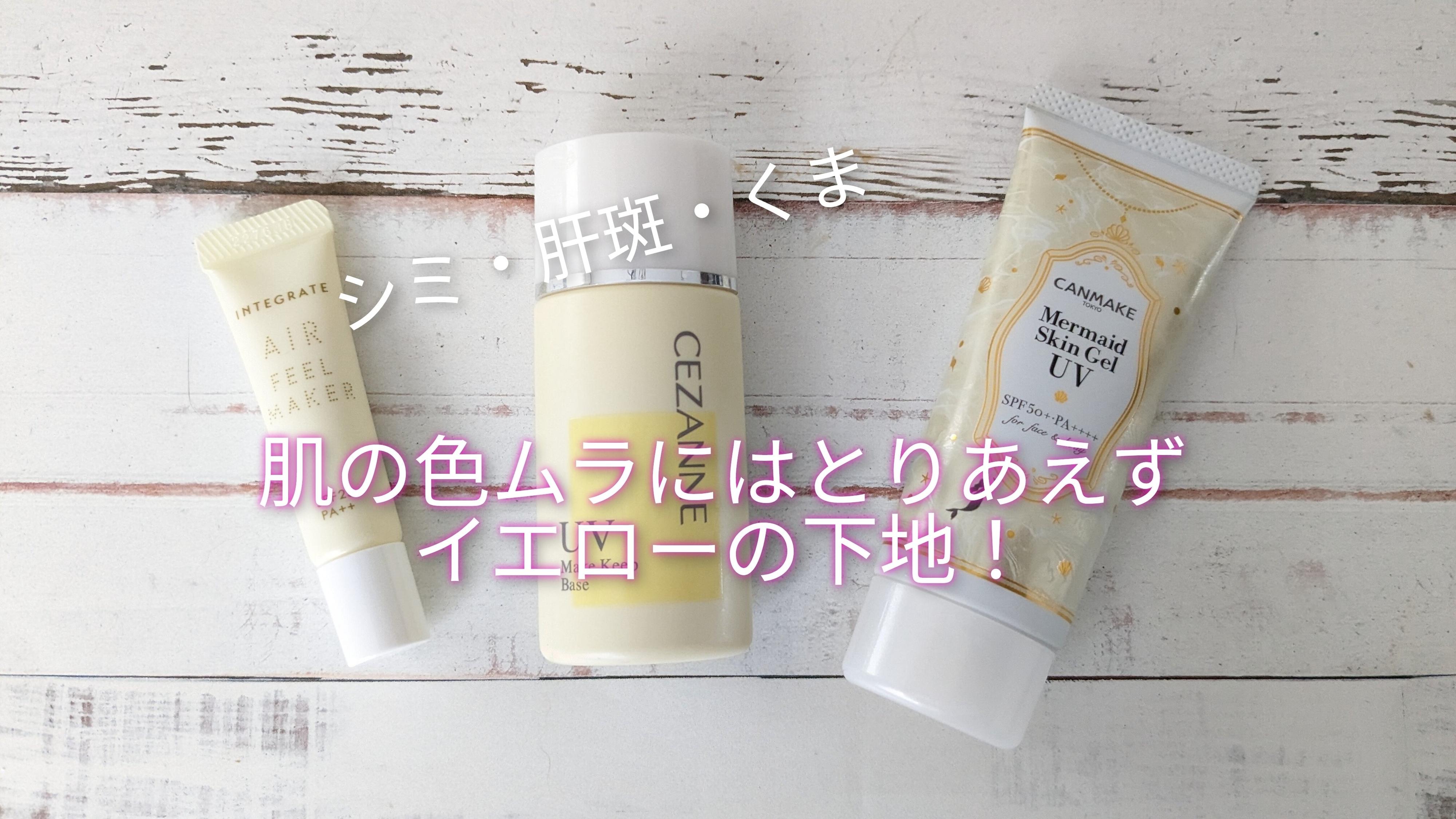 しみ・肝斑・クマなど肌の色ムラにおすすめ！イエロー系の化粧下地3つを比べてみました【プチプラ】