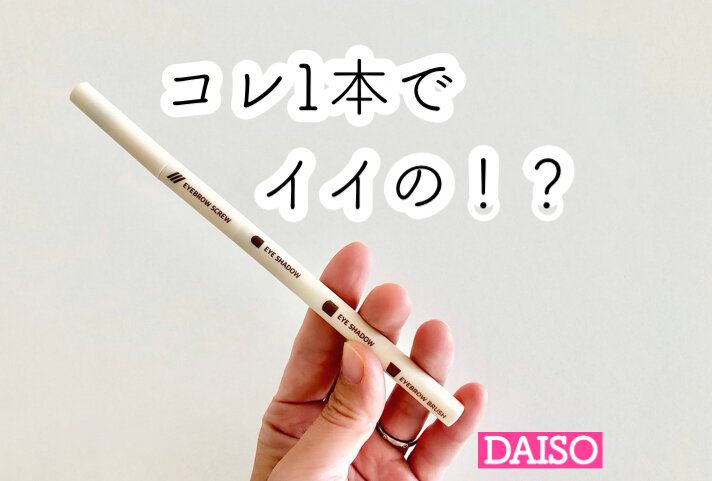 【ダイソー】1本で4役!?携帯に便利な画期的なメイクブラシ