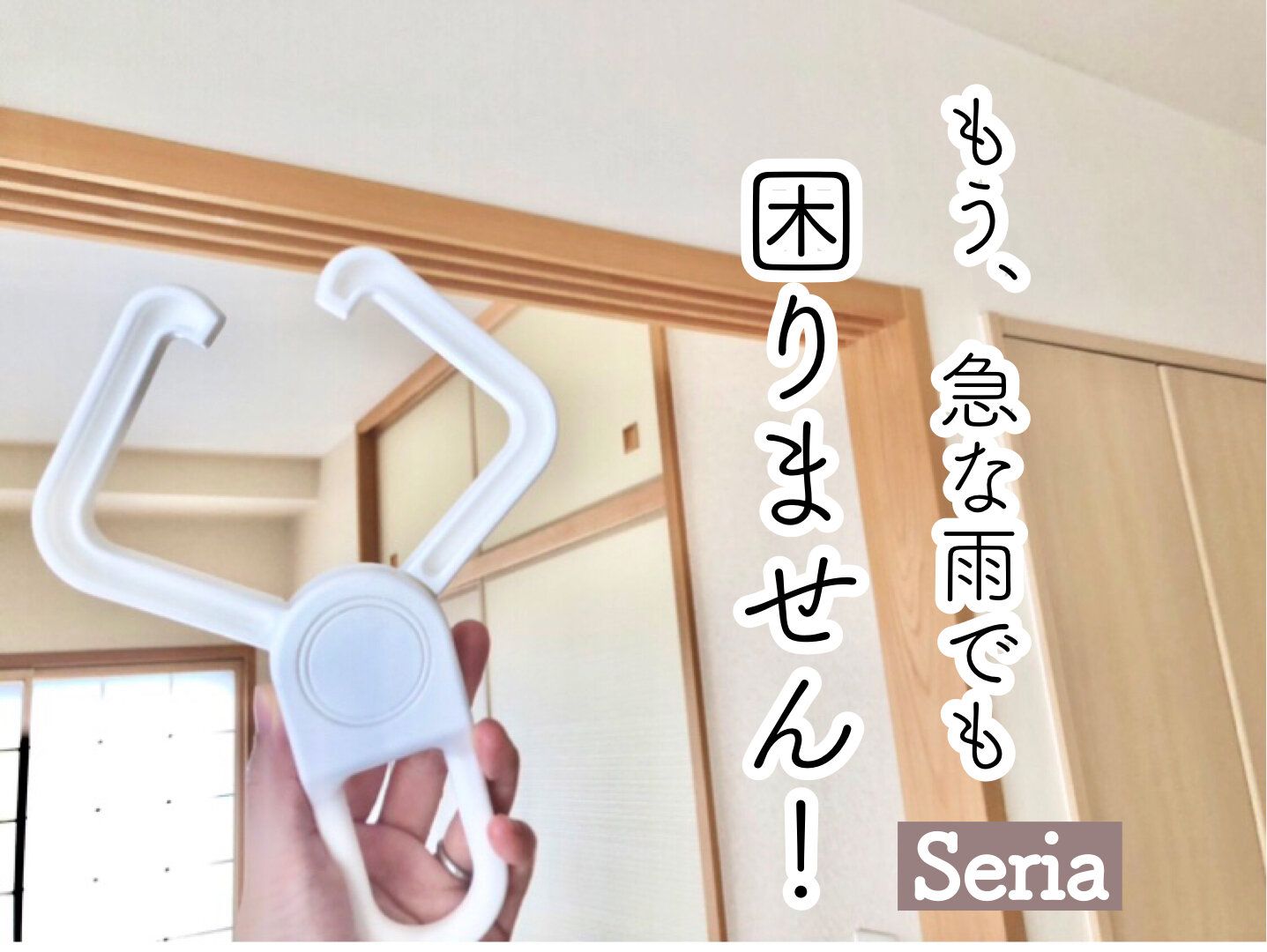 【セリア】100均で部屋干しが快適に！？買わなきゃ損な便利グッズ