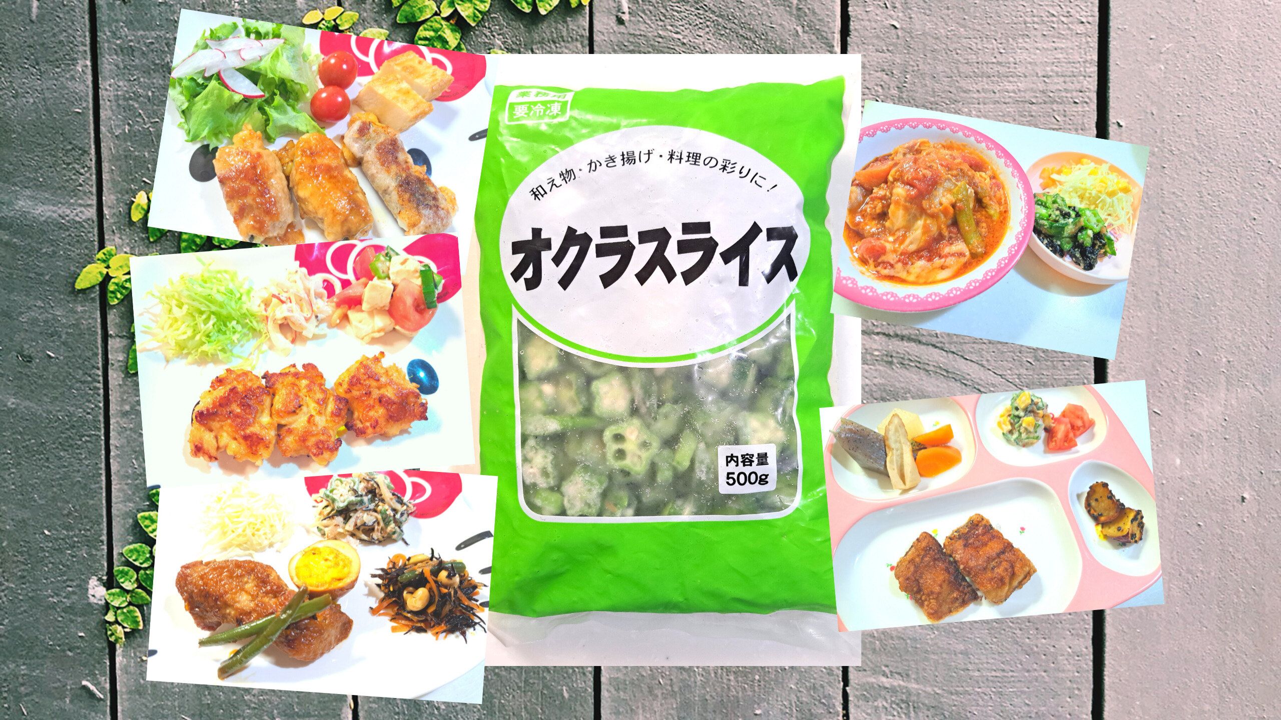 【食費節約】業務スーパーのオクラスライス1袋で6品！4人家族食費月2万円台！私の使い方