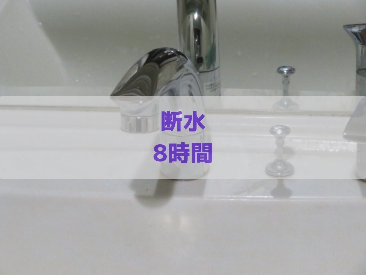 日中8時間断水！ズボラエコ主婦のリアルな乗り切りレポート