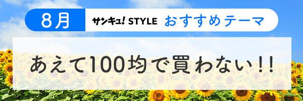 【おすすめのテーマ】あえて100均で買わない!!