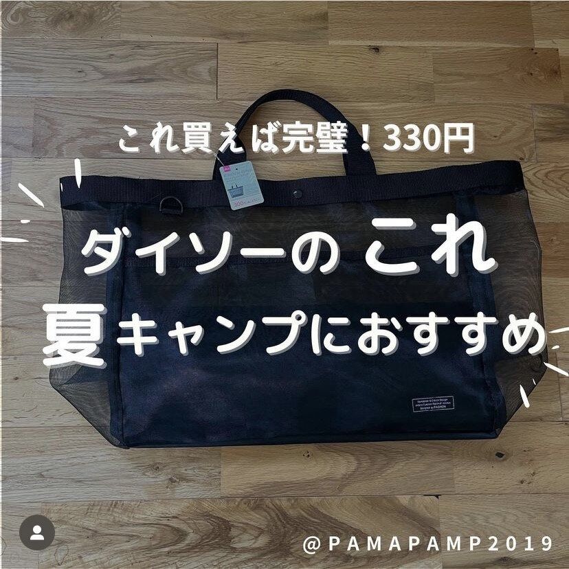 そろそろ完売?!【ダイソー】「イチオシ」「夏のレジャーにおすすめ！」大人気メッシュトートバッグ