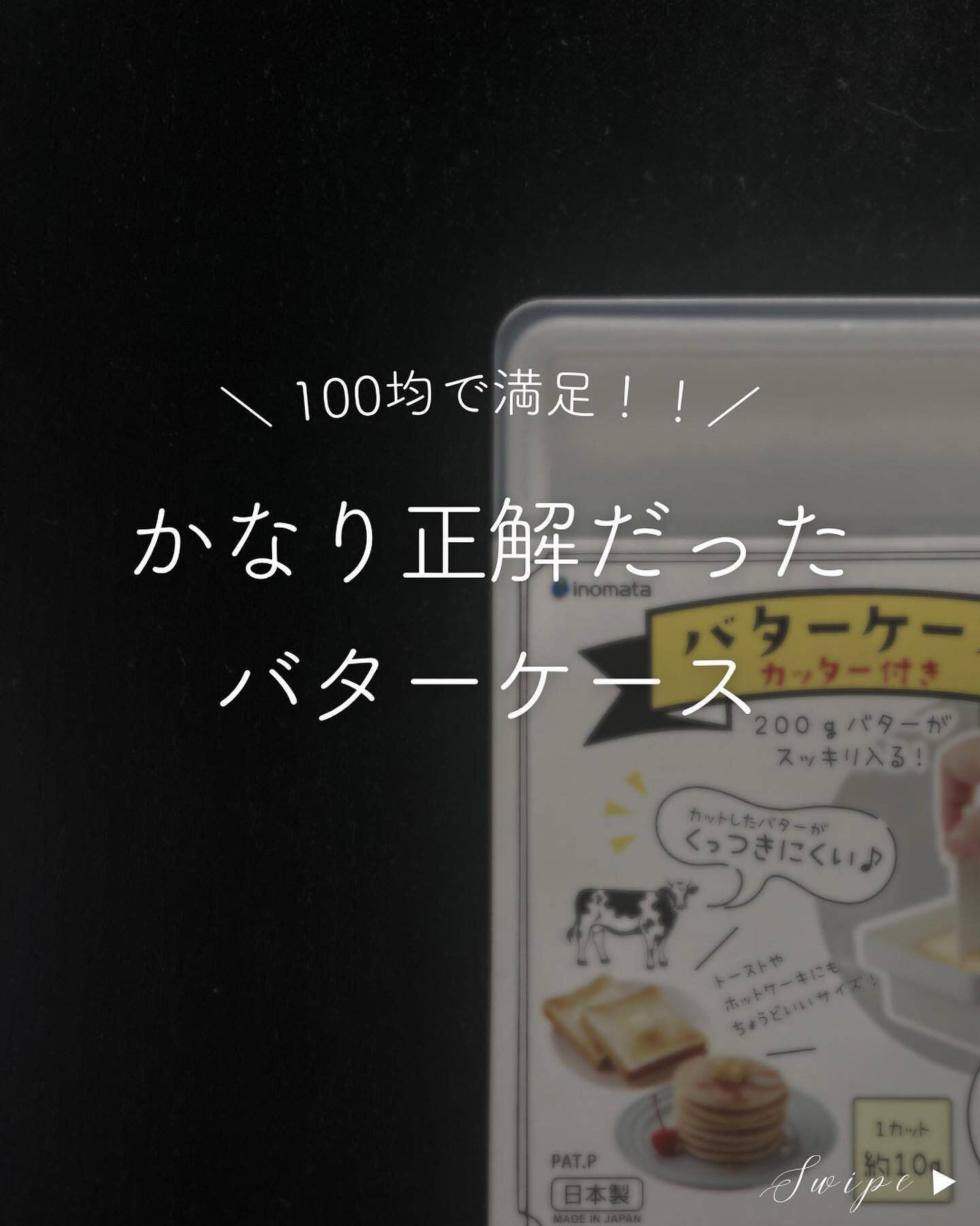 考えた人天才！【セリア】「推し」「めっちゃ使いやすい」バターケースを紹介