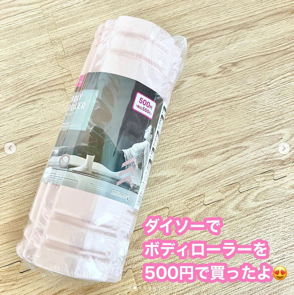 今話題の「筋膜リリース」に！【ダイソー】「しっかりした作り」550円で買えるボディローラー