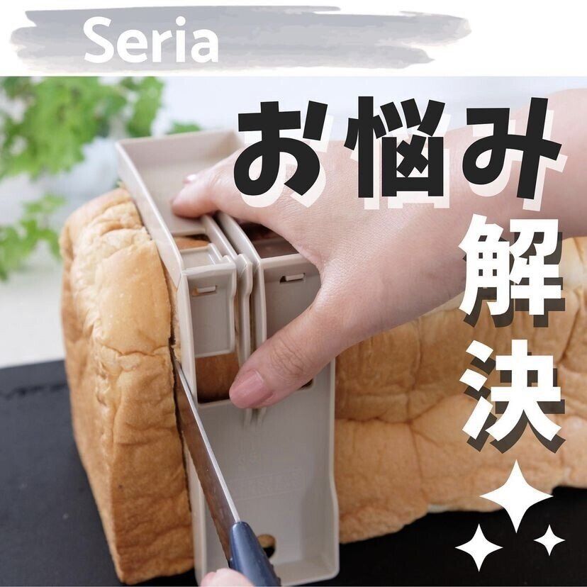 SNSで話題！【セリア】「お悩み解決」「断面がきれい」食パンスライサー