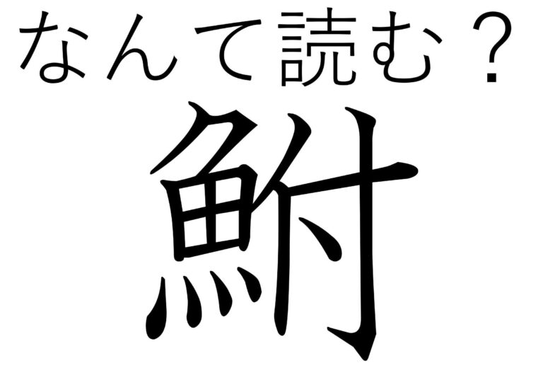 お寿司で食べたことがあるかも？難読漢字「鮒」はなんて読む？