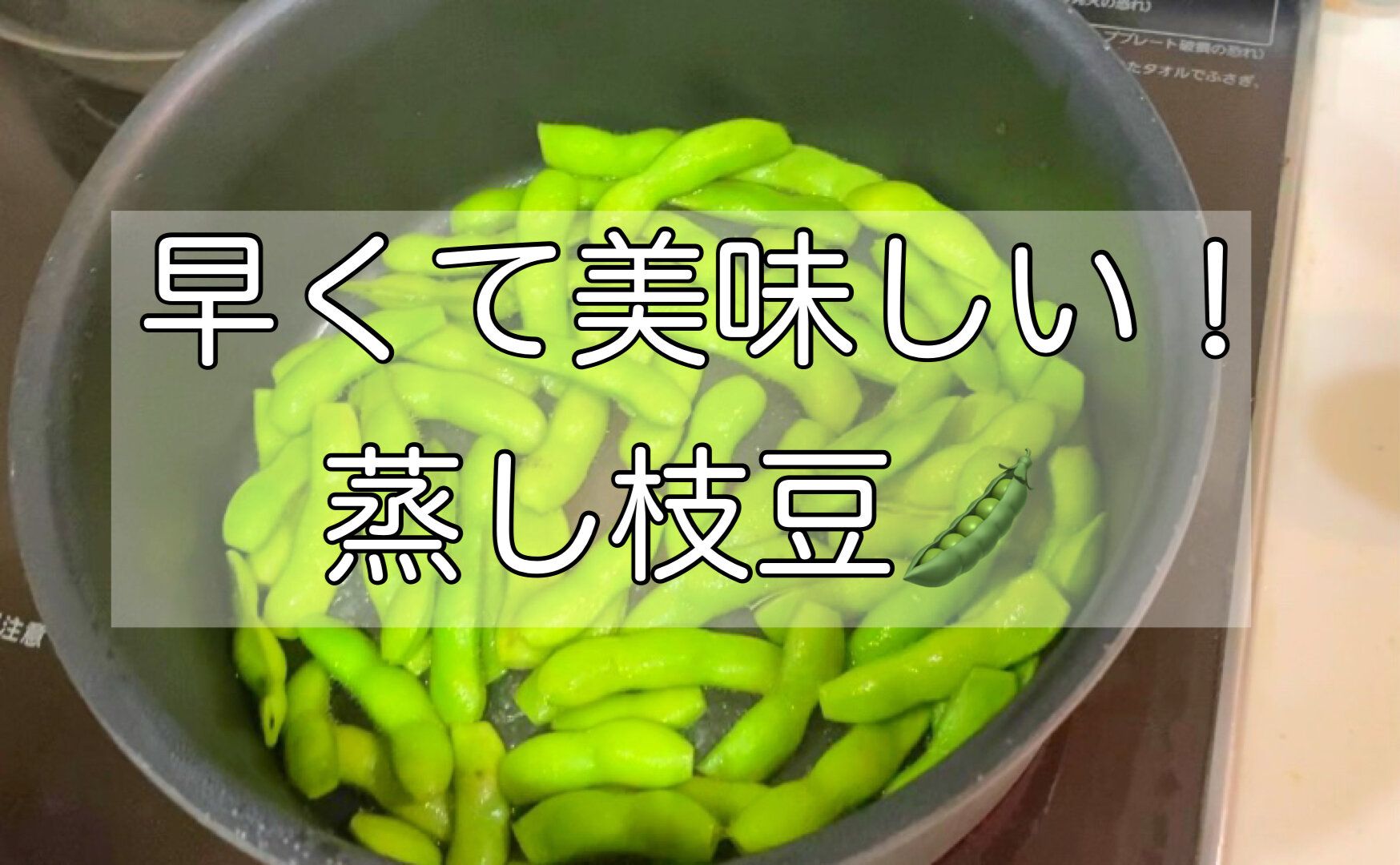 6分で完成！おいしい蒸し枝豆の作り方