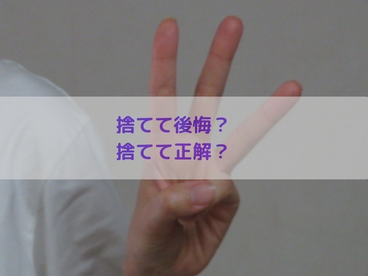 勝手にランキング！捨てて後悔ワースト3＆捨てて正解ベスト3