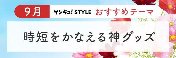 【おすすめのテーマ】時短をかなえる神グッズ