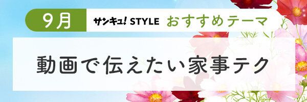 【おすすめのテーマ】動画で伝えたい家事テク