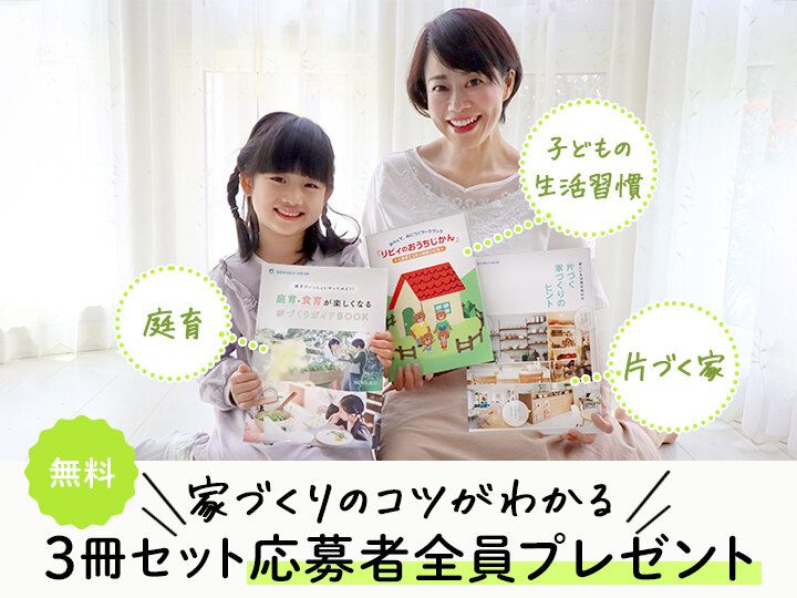 【無料】片づく家、子どもの感性を育む家のつくり方がわかる冊子プレゼント