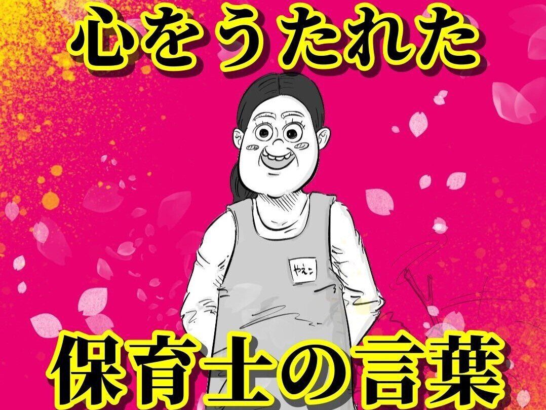 思わずパパも涙!?娘の担任の保育士さんが語った子どもへの思いが尊すぎて1.8万件のいいね