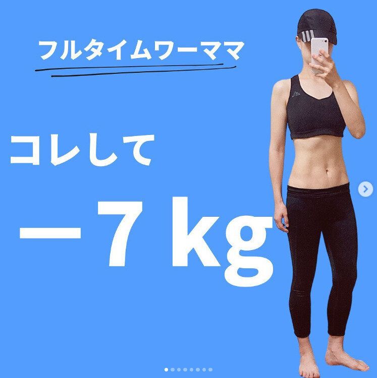 「フルタイムワーママ」だけど7kg痩せた！「万年ダイエッターでも痩せられた」ダイエット方法を伝授！