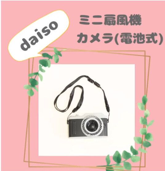 暑さを乗り切る強い味方！【ダイソー】「食虫毒が流行る時期必須」「無事にゲット！」最新便利グッズ7選