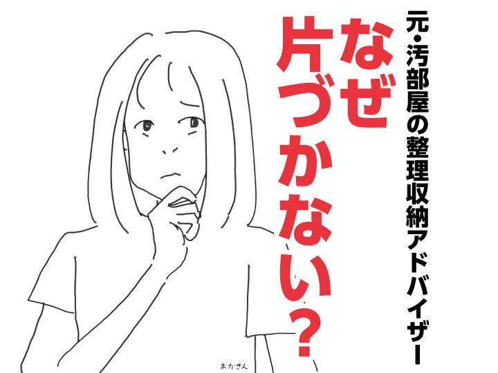 「なぜ片づかない？」元・超汚部屋の整理収納アドバイザーがやっとわかった理由4選