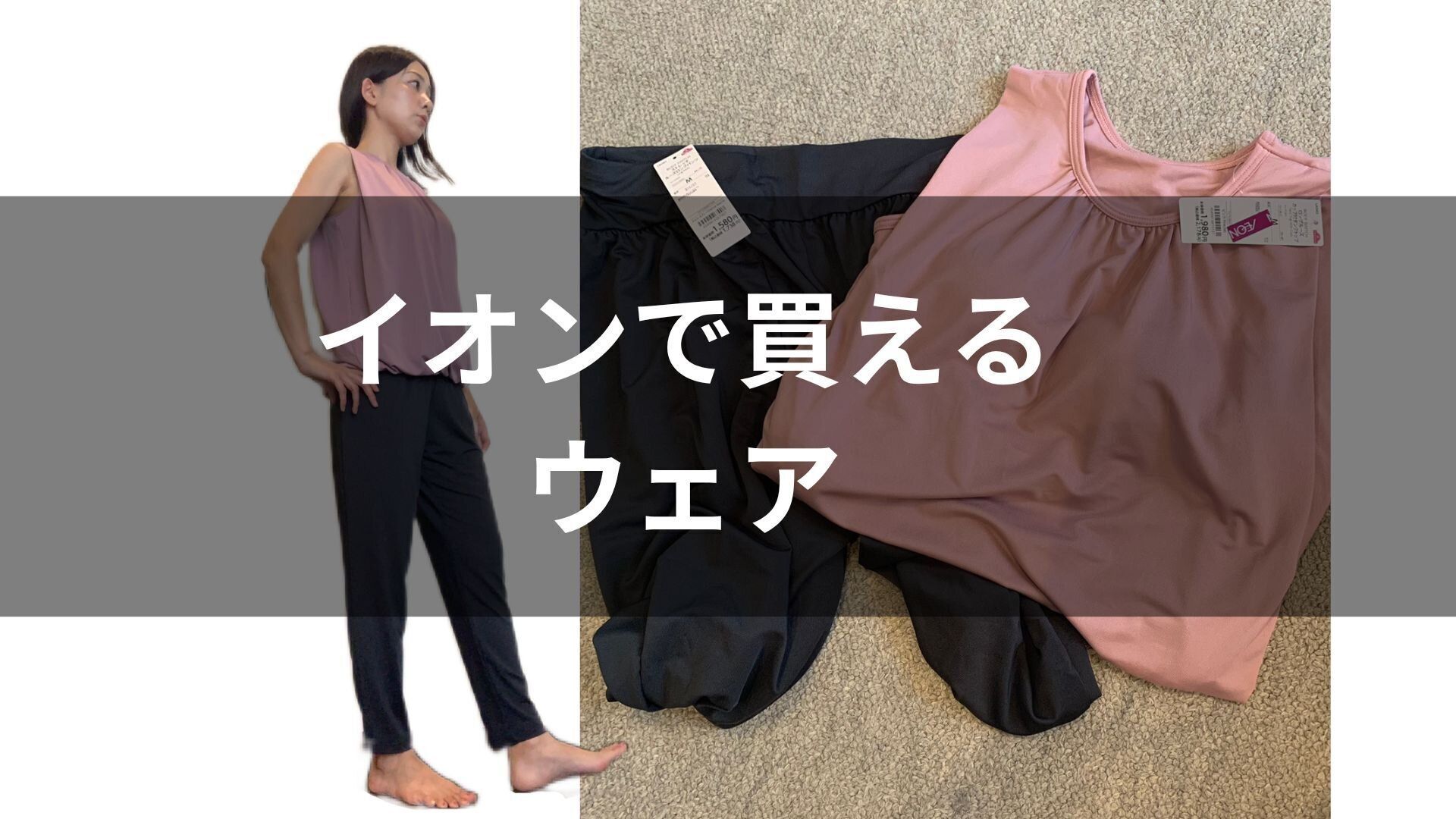 【イオン】イオンダイエットマニアおすすめ！運動初心者さんにうれしい着心地ばつぐんのトレーニングウエア