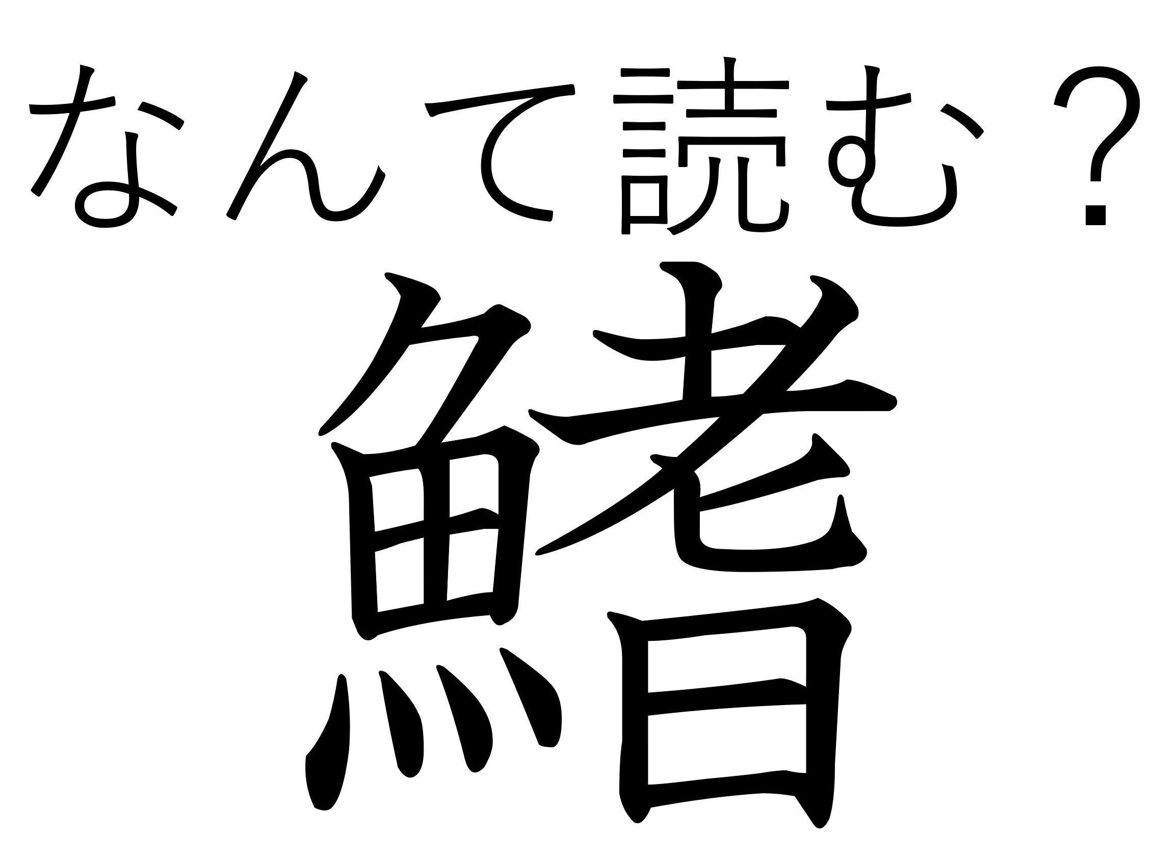 お酒のおともにどうぞ！難読漢字クイズ「鰭」はなんて読む？