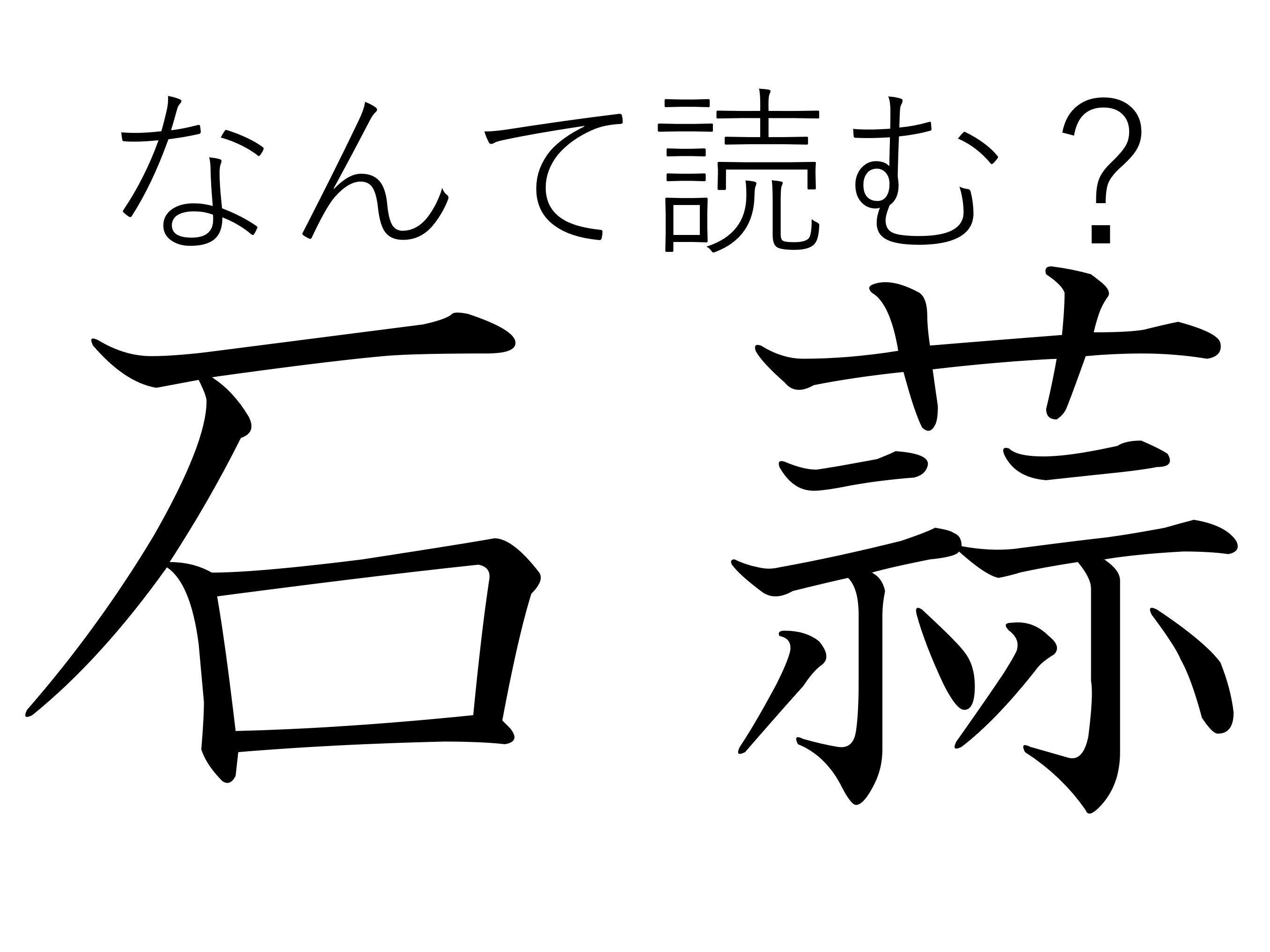 ちょっと別名が多すぎない？難読漢字「石蒜」はなんと読む？