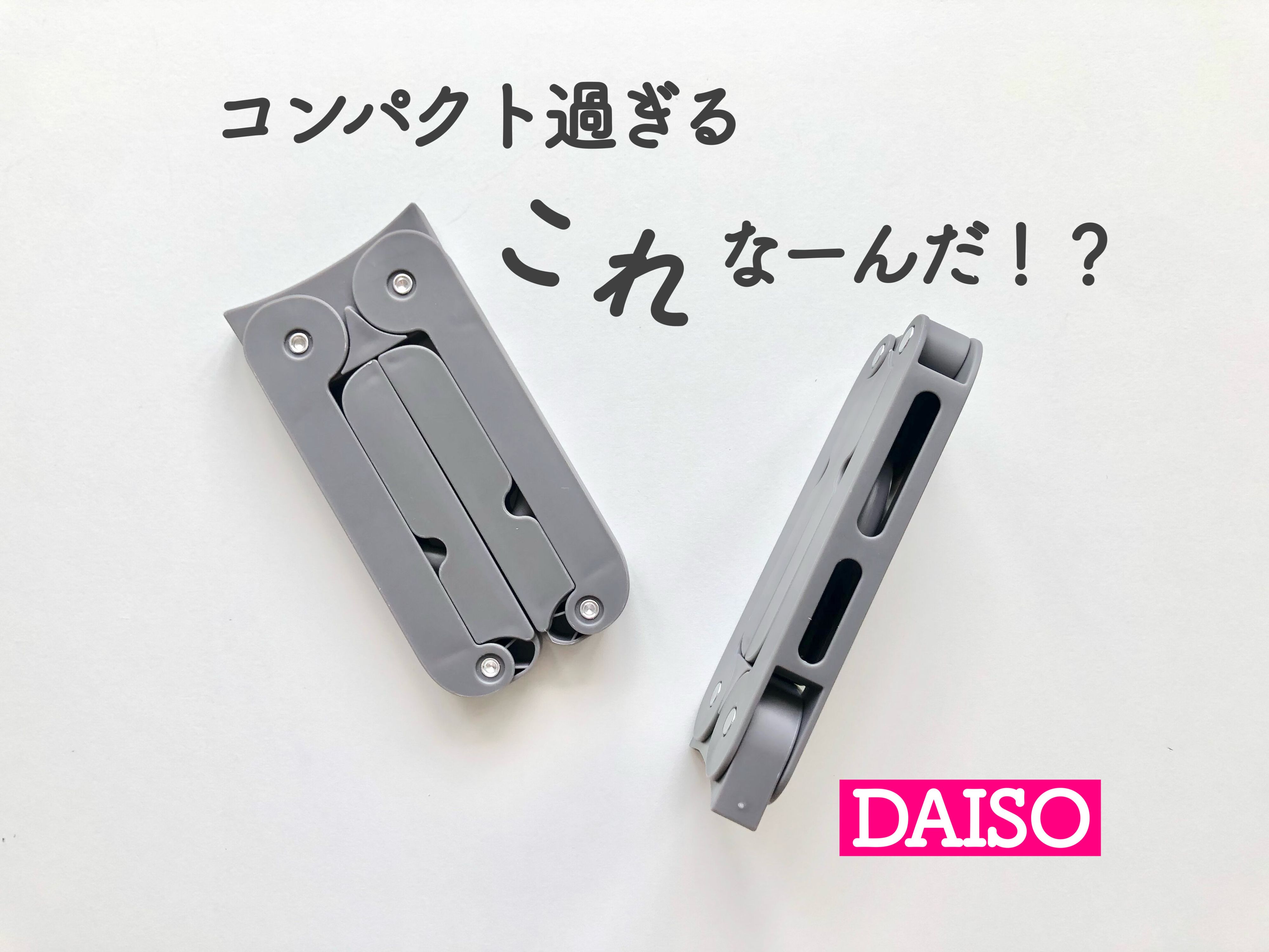 【ダイソー】超コンパクトで画期的！旅行やアウトドアに便利な買わなきゃ損な優秀アイテム！