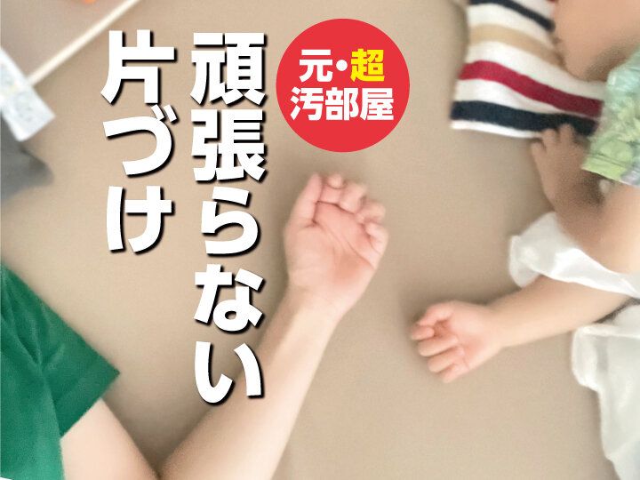 片づけ苦手さんに朗報！元・汚部屋が片づけで頑張っていない2つのこと