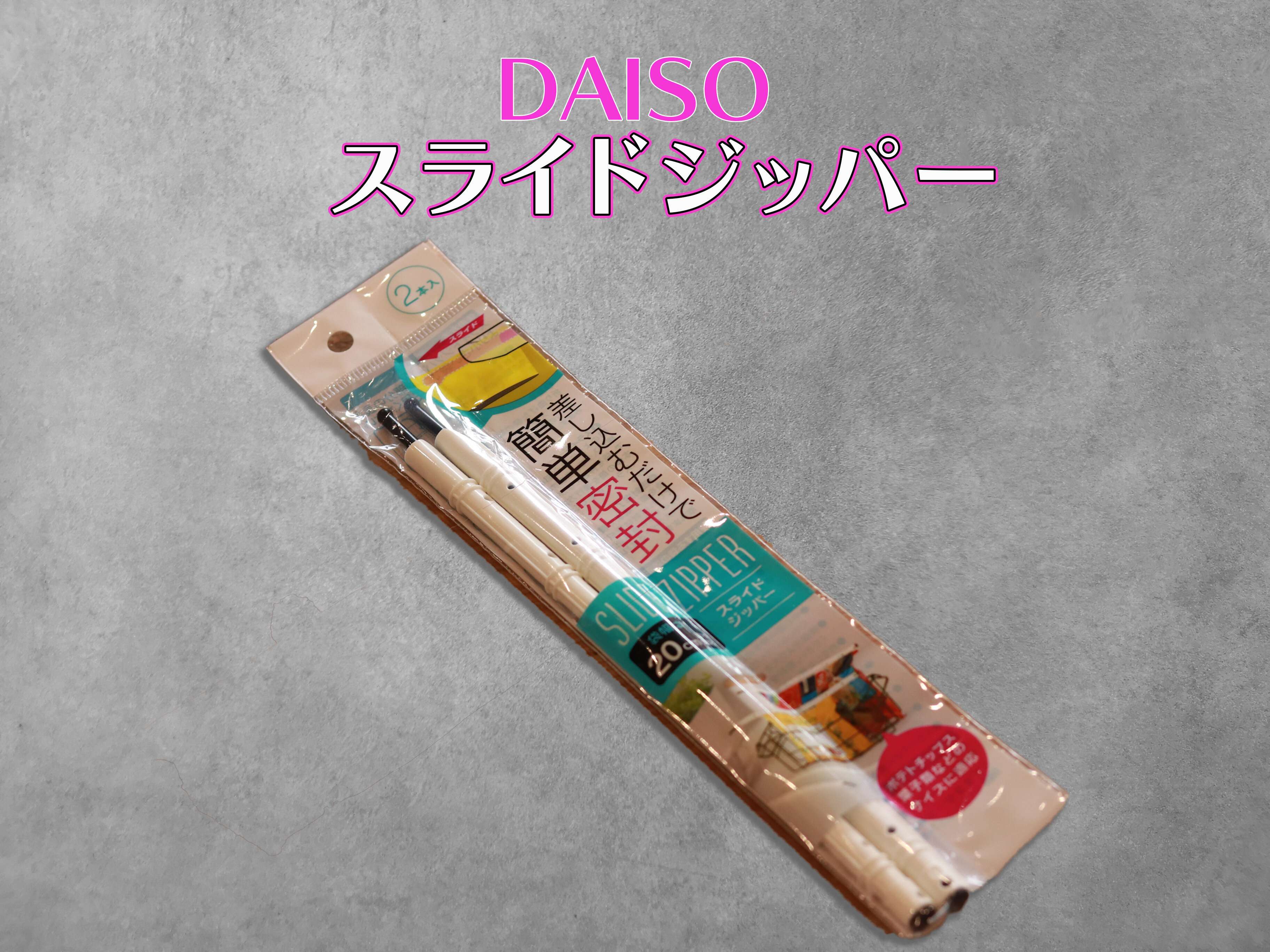 【ダイソー】何本あっても便利なスライドジッパー