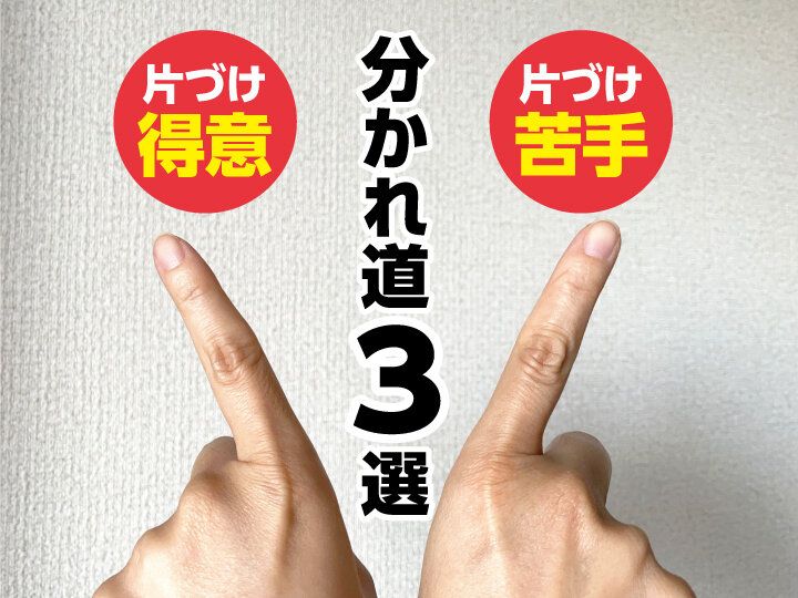 ここが違うよ！片づけ得意さんと片づけ苦手さんの分かれ道3選