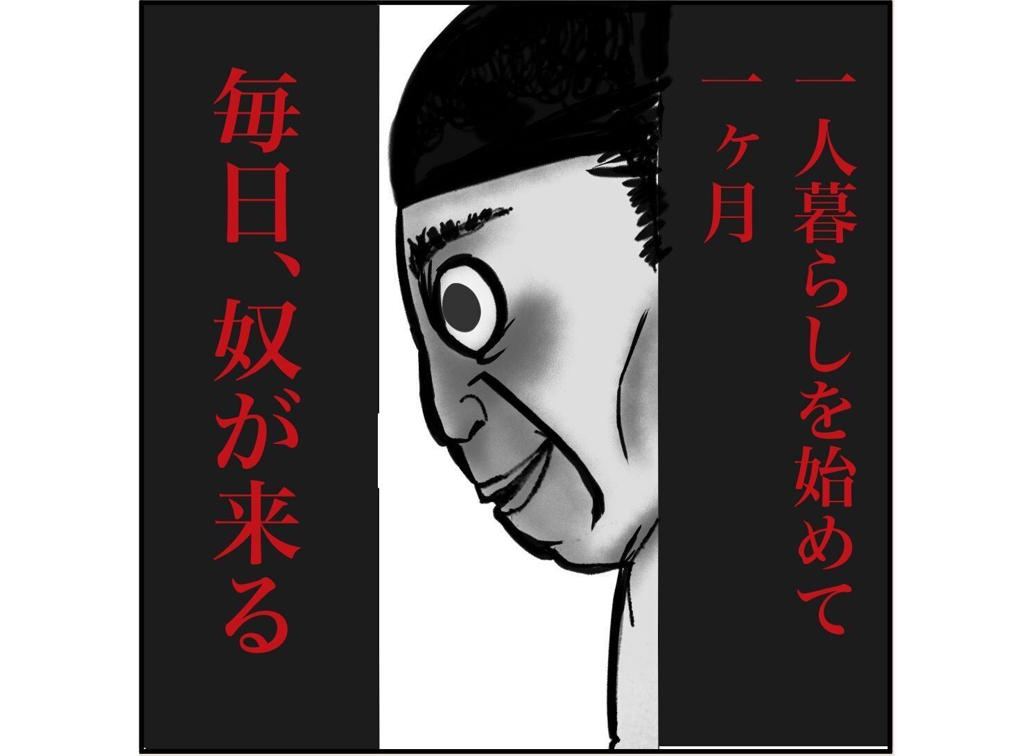 【漫画】第1話「俺の手作りおでんたべてください」一人暮らしを始めて一カ月。毎日、奴が来る～