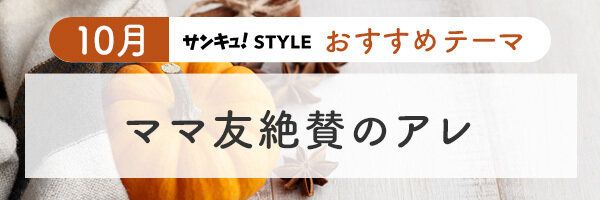 【おすすめのテーマ】ママ友絶賛のアレ