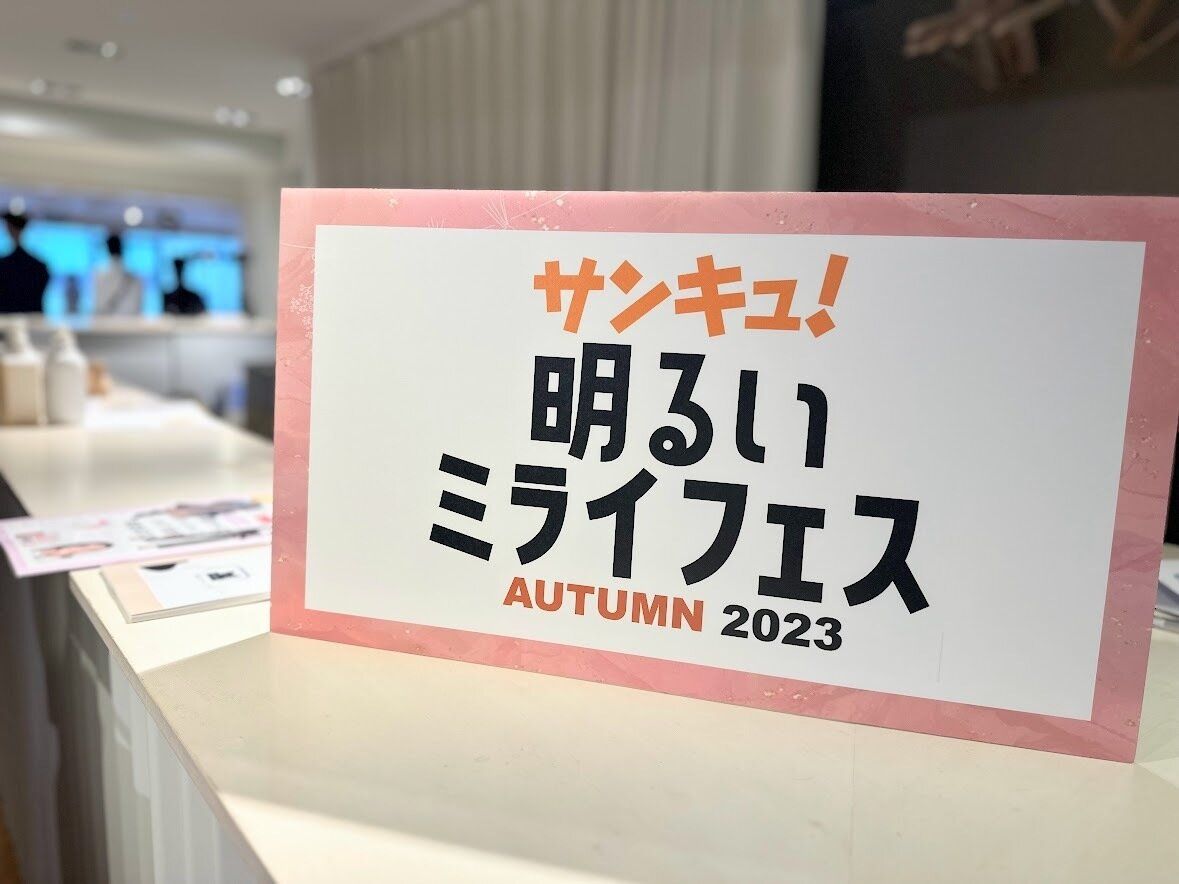 もはやオフ会？！【サンキュ！】明るいミライフェス2023に行ってきた！