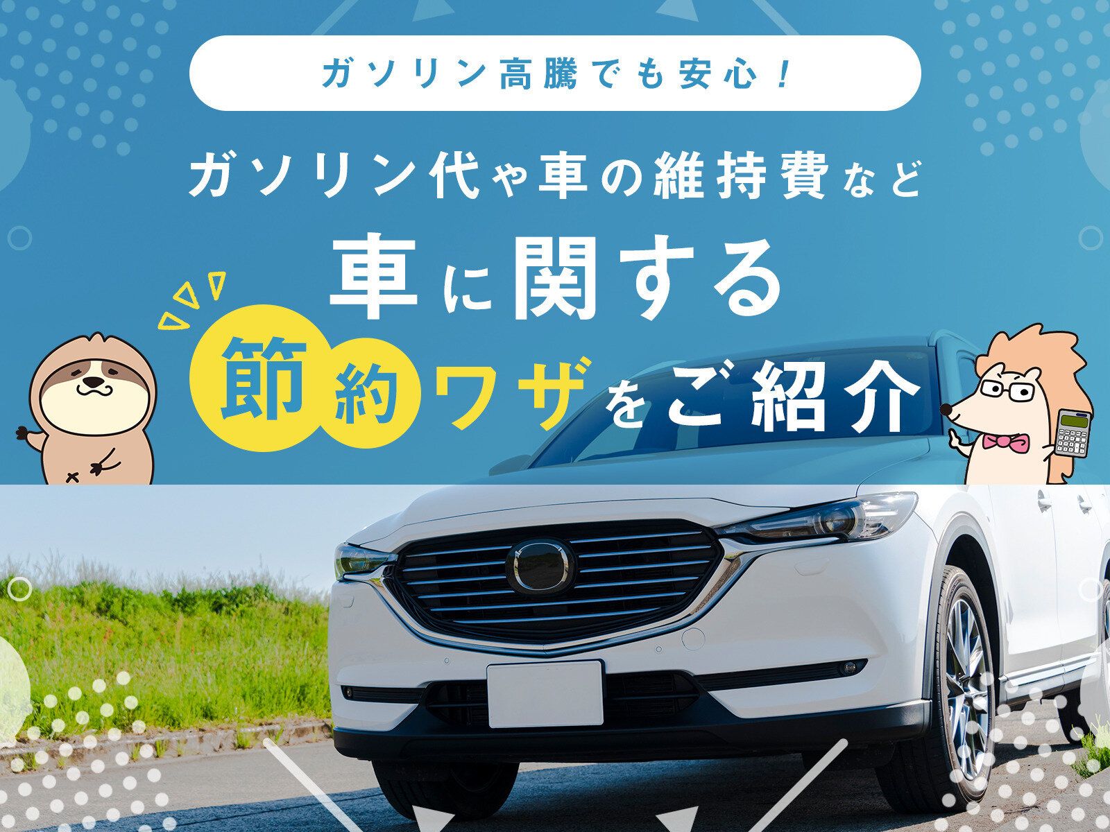 ガソリン高騰の対策になる!?ガソリン代や車の維持費など車に関する節約ワザをご紹介