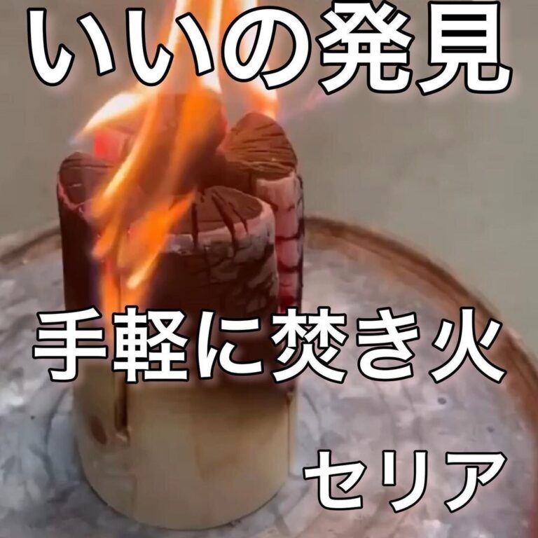 爆売れ確実【セリア】「手軽に焚き火」「110円は安すぎ」おすすめスウェーデントーチ