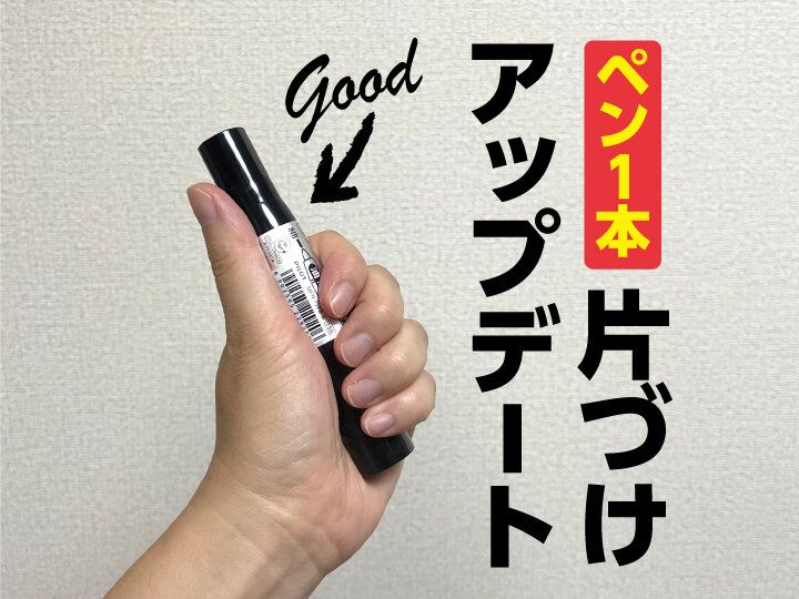 ペン1本で片づけアップデート！探しモノ時間ゼロを目指す工夫3選