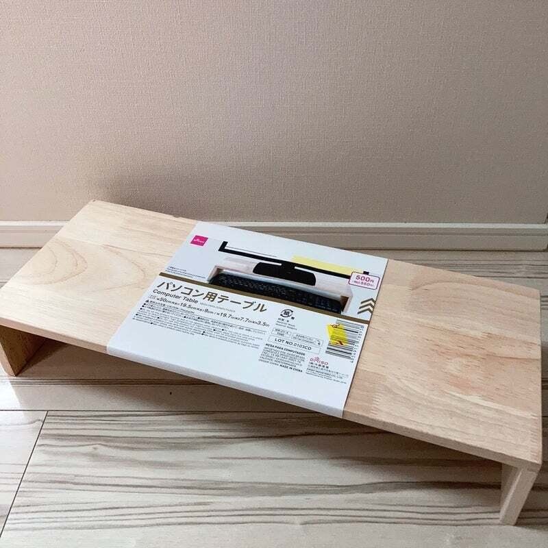 この値段でいいの？かなり使えるダイソーのパソコン用テーブル