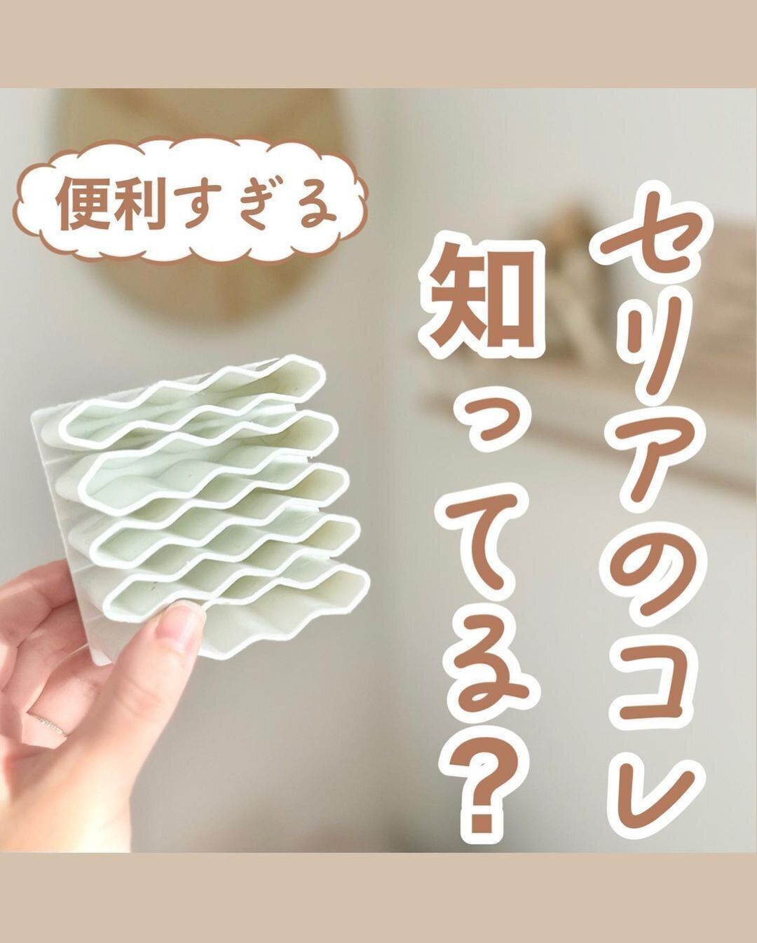 使ってみたら最高！【セリア】「3回リピート」「ごちゃつきスッキリ」ヒット7選