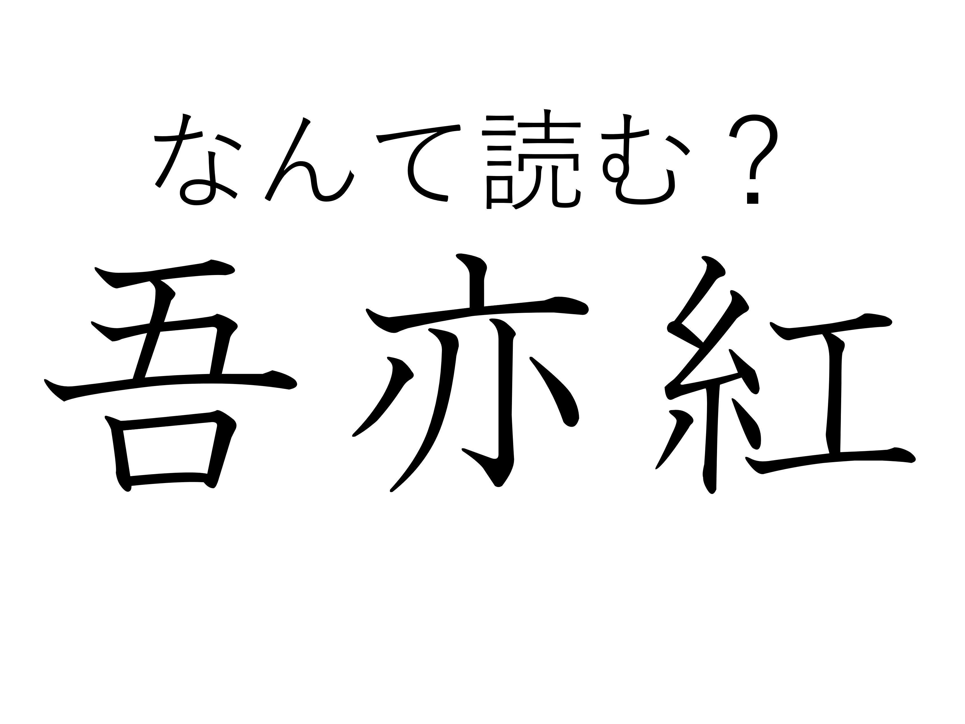 おしゃれな家では出現率高め！難読漢字クイズ「吾亦紅」はなんて読む？