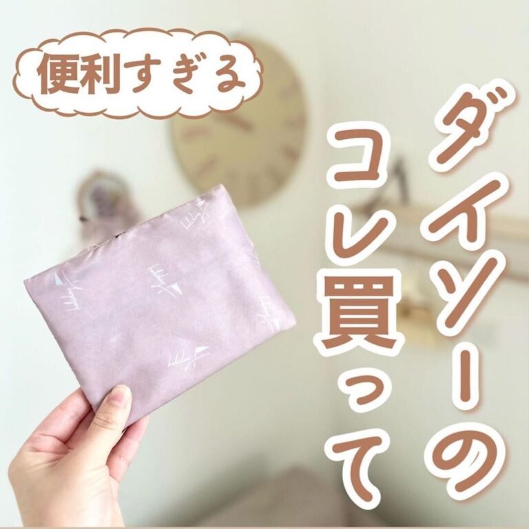 見つけたら即GET！【ダイソー】「控えめに言って優勝」「便利すぎる」激推し2選