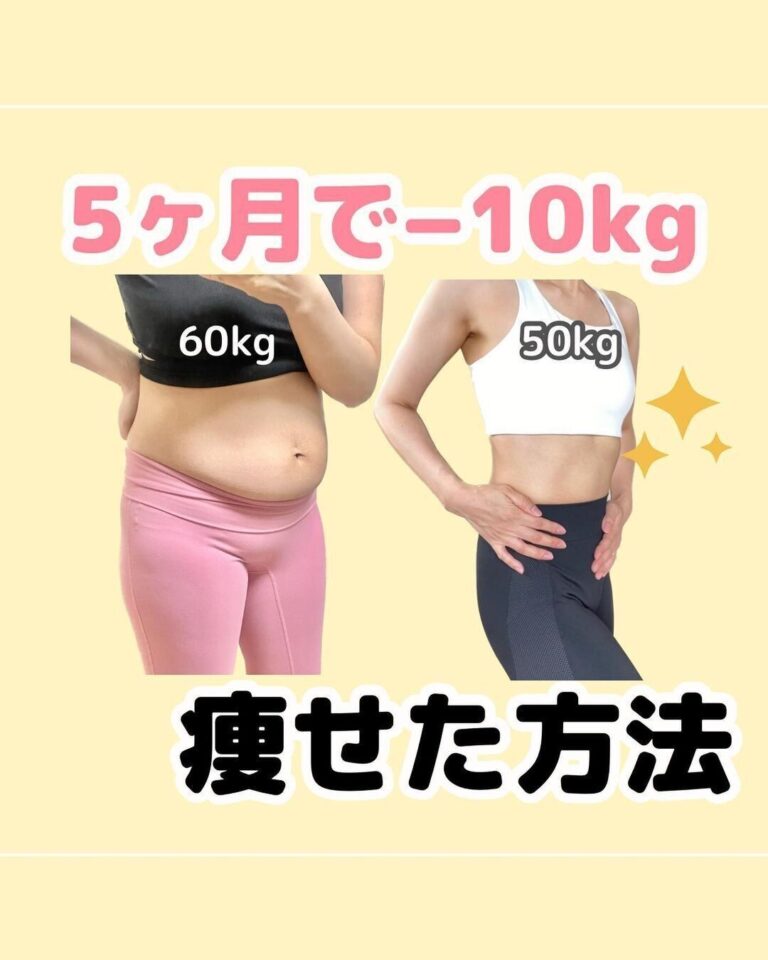 5カ月で-10kgのダイエットに成功！「もっと食べたい！」ヒートアップ