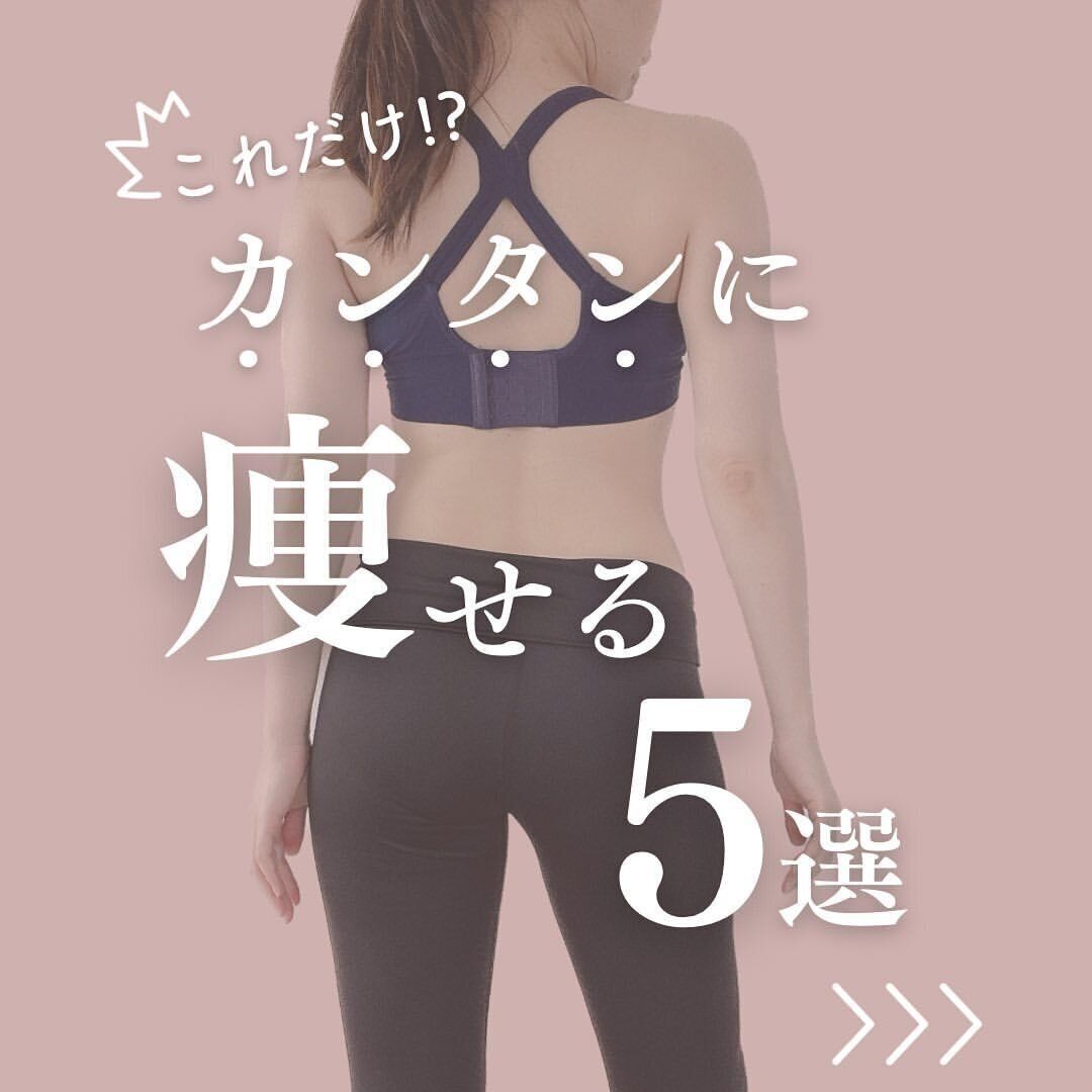 「簡単に痩せるコツ」がある？30代ママが100日間で変わった！「ママだけどスタイルがいいって言われたい」