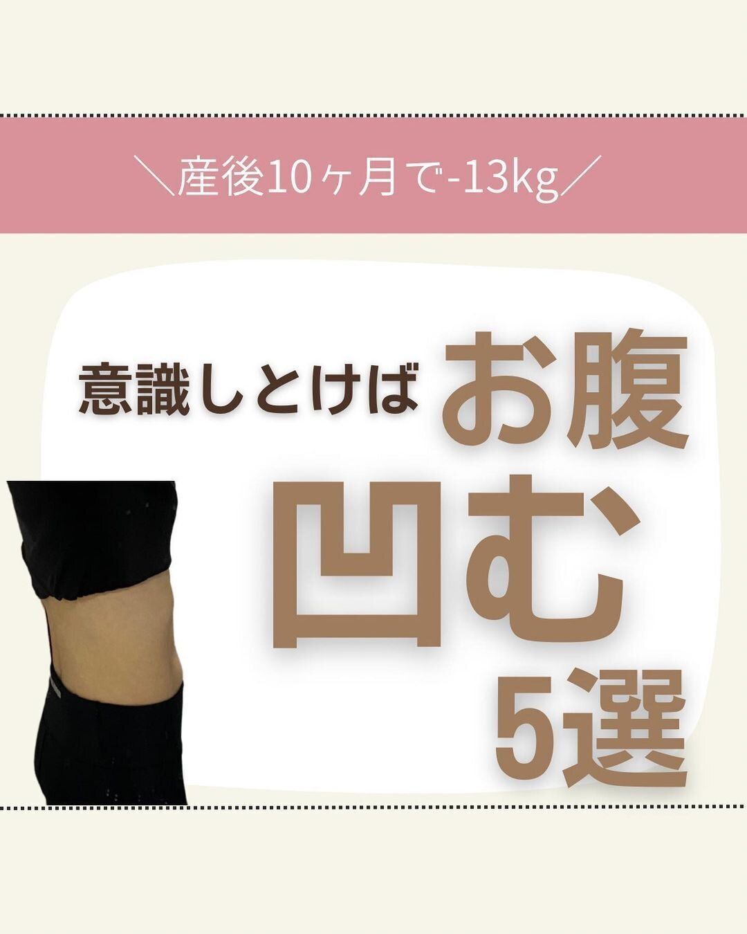 ママが-13kg！「毎日、意識をしていけばおなかがへこむ！」大減量に成功したママの「ダイエットのコツ」