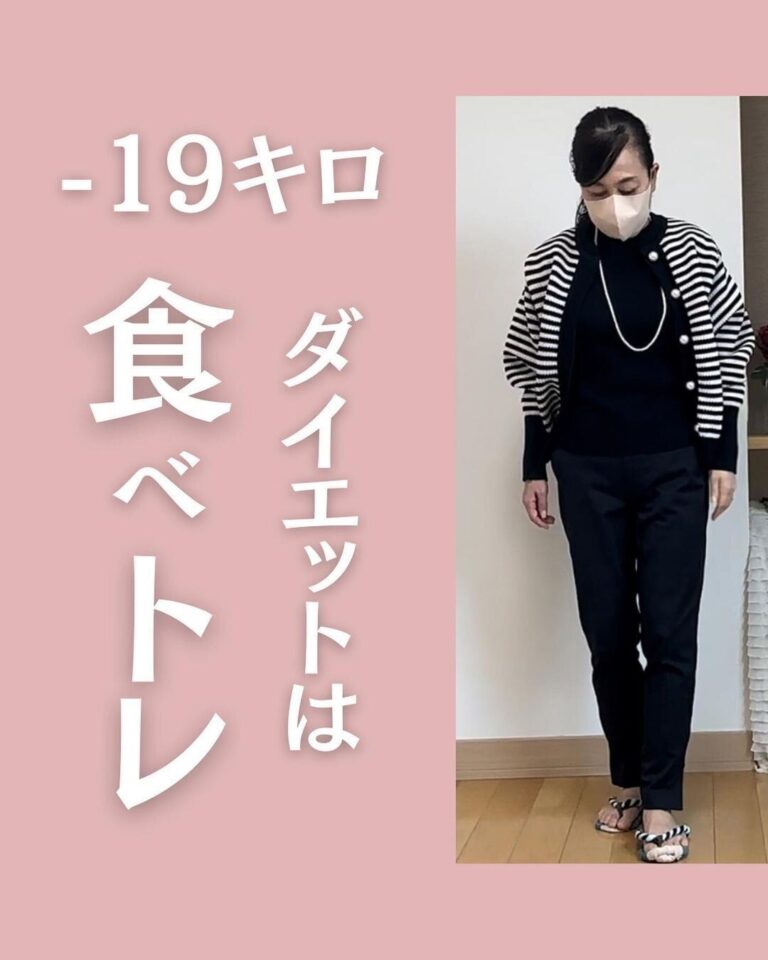 「アラフィフだから諦めていた」運動苦手、お酒大好きでも-19kg痩せた！その秘密は「食べトレ」にあり!?