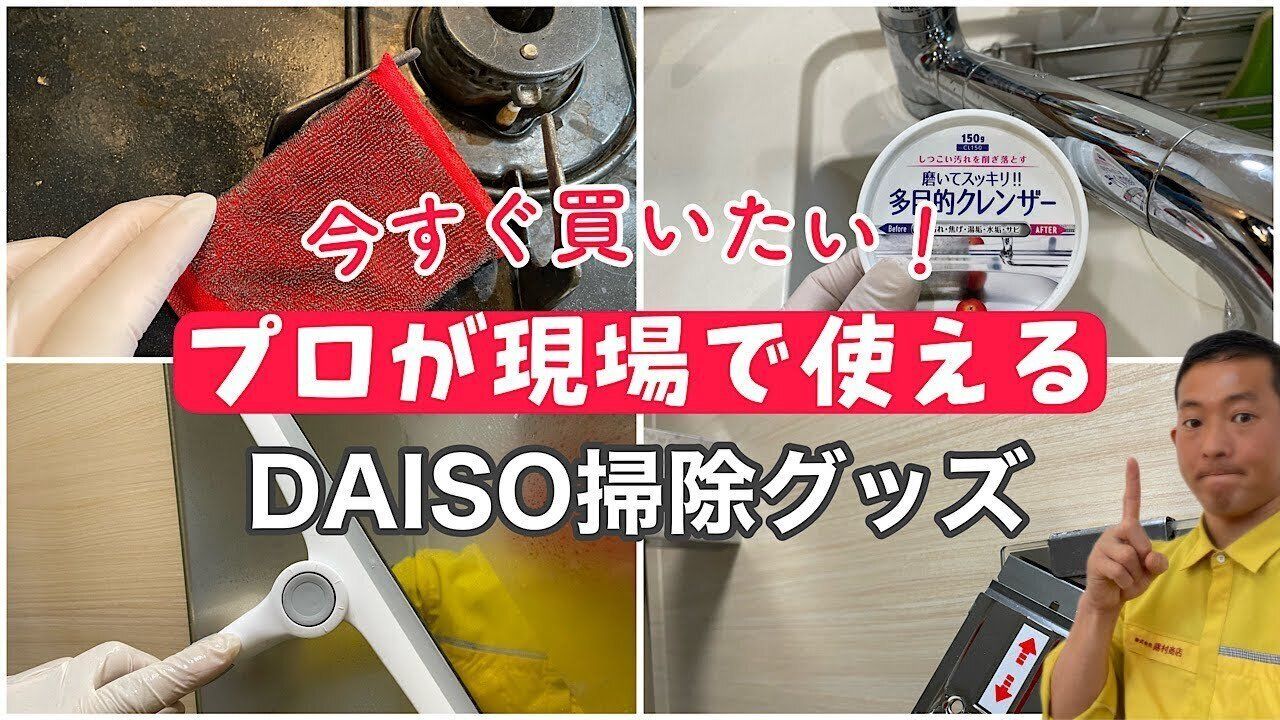 今すぐ買うべき！プロが教える、ダイソーのゲキ落ち掃除グッズ5選